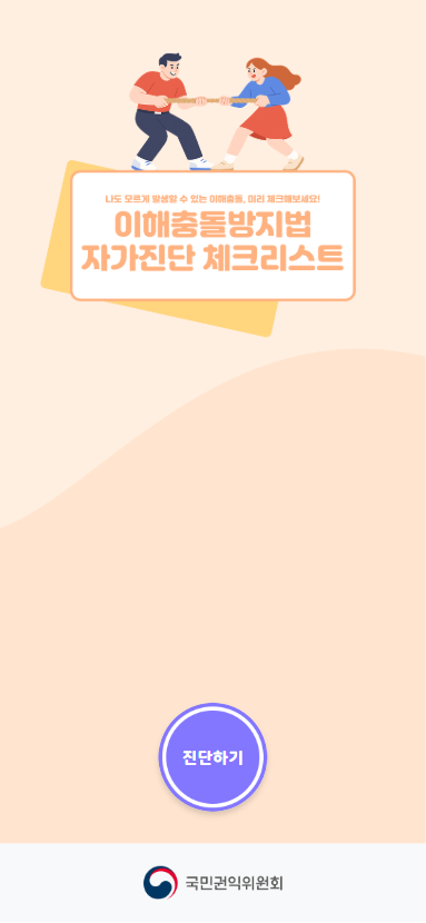 main_mb_국민권익위원회-이해충돌체크